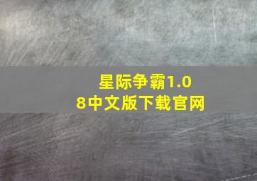 星际争霸1.08中文版下载官网