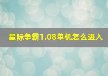 星际争霸1.08单机怎么进入