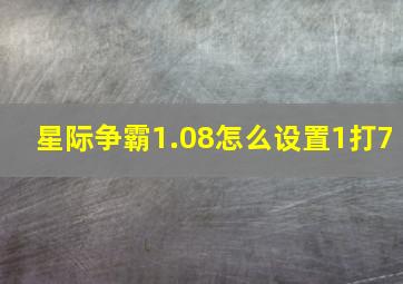 星际争霸1.08怎么设置1打7