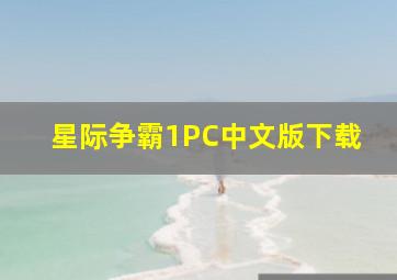 星际争霸1PC中文版下载