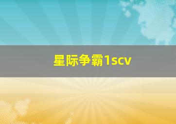 星际争霸1scv