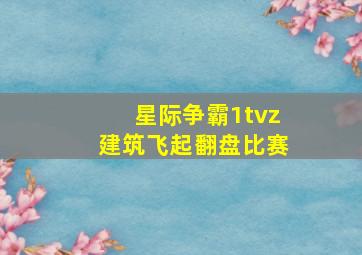 星际争霸1tvz建筑飞起翻盘比赛