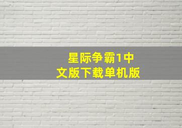 星际争霸1中文版下载单机版