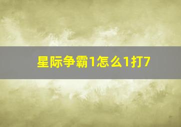 星际争霸1怎么1打7