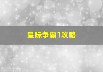 星际争霸1攻略