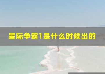 星际争霸1是什么时候出的