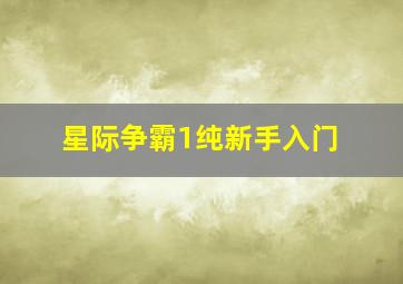 星际争霸1纯新手入门