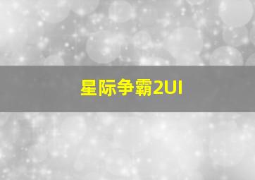 星际争霸2UI