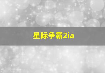 星际争霸2ia