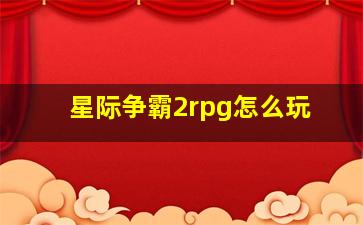 星际争霸2rpg怎么玩