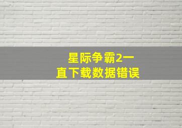 星际争霸2一直下载数据错误