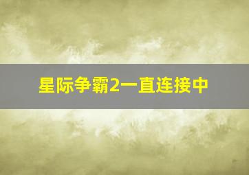 星际争霸2一直连接中