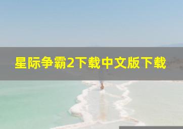 星际争霸2下载中文版下载