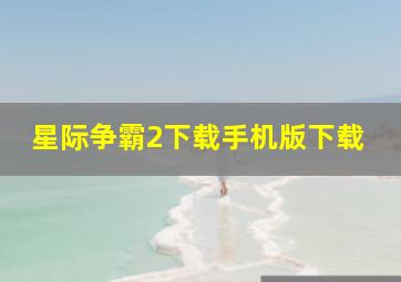 星际争霸2下载手机版下载