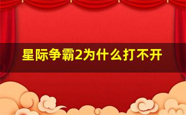 星际争霸2为什么打不开