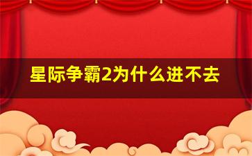 星际争霸2为什么进不去