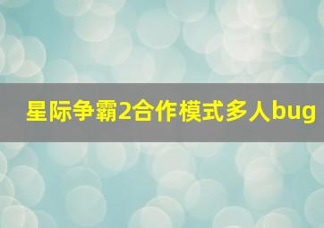 星际争霸2合作模式多人bug