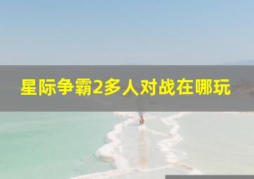 星际争霸2多人对战在哪玩