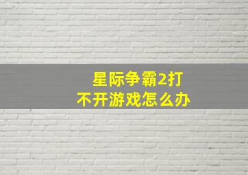 星际争霸2打不开游戏怎么办