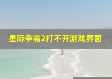 星际争霸2打不开游戏界面