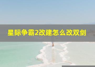 星际争霸2改建怎么改双剑