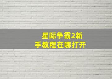 星际争霸2新手教程在哪打开