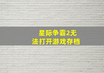 星际争霸2无法打开游戏存档