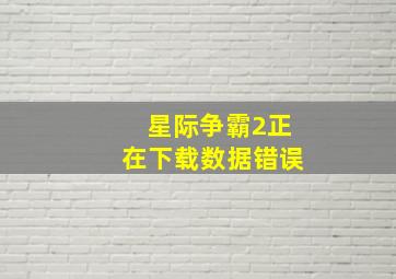 星际争霸2正在下载数据错误