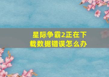 星际争霸2正在下载数据错误怎么办