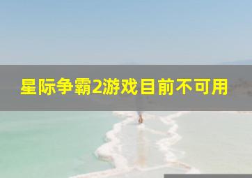 星际争霸2游戏目前不可用