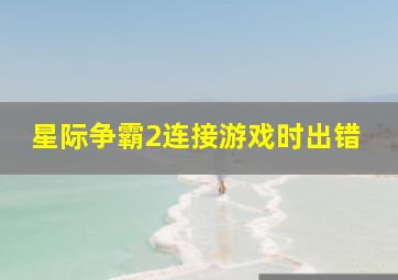 星际争霸2连接游戏时出错