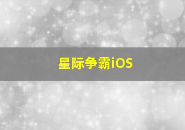 星际争霸iOS