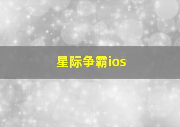 星际争霸ios