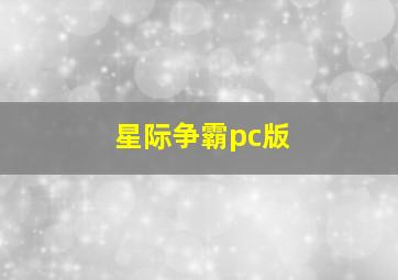 星际争霸pc版