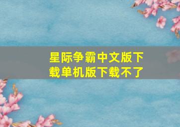 星际争霸中文版下载单机版下载不了