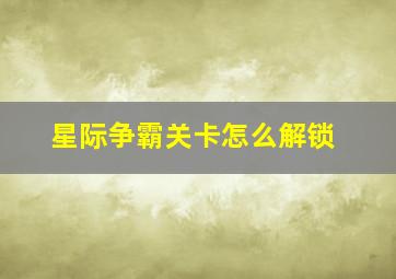 星际争霸关卡怎么解锁