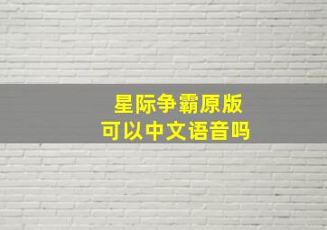 星际争霸原版可以中文语音吗