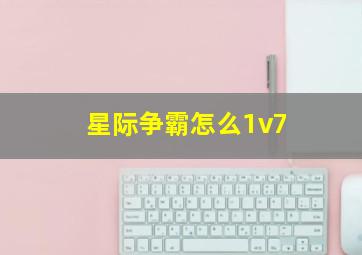 星际争霸怎么1v7