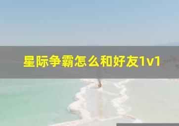 星际争霸怎么和好友1v1