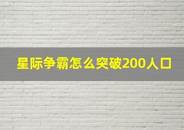 星际争霸怎么突破200人口