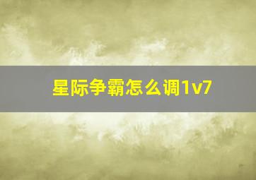 星际争霸怎么调1v7