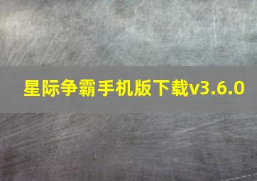 星际争霸手机版下载v3.6.0