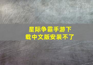 星际争霸手游下载中文版安装不了