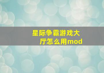 星际争霸游戏大厅怎么用mod