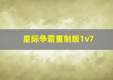 星际争霸重制版1v7