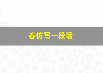 春仿写一段话