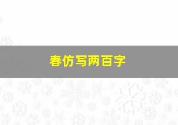 春仿写两百字