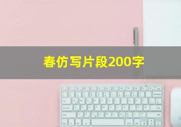 春仿写片段200字