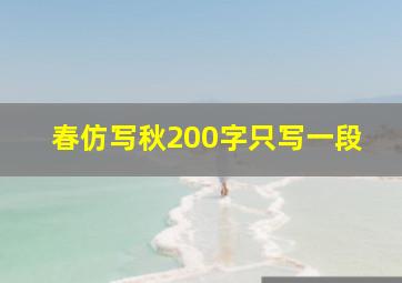 春仿写秋200字只写一段