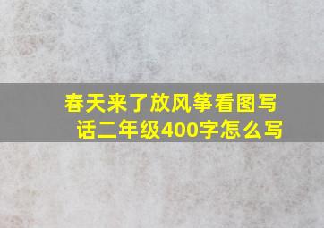 春天来了放风筝看图写话二年级400字怎么写